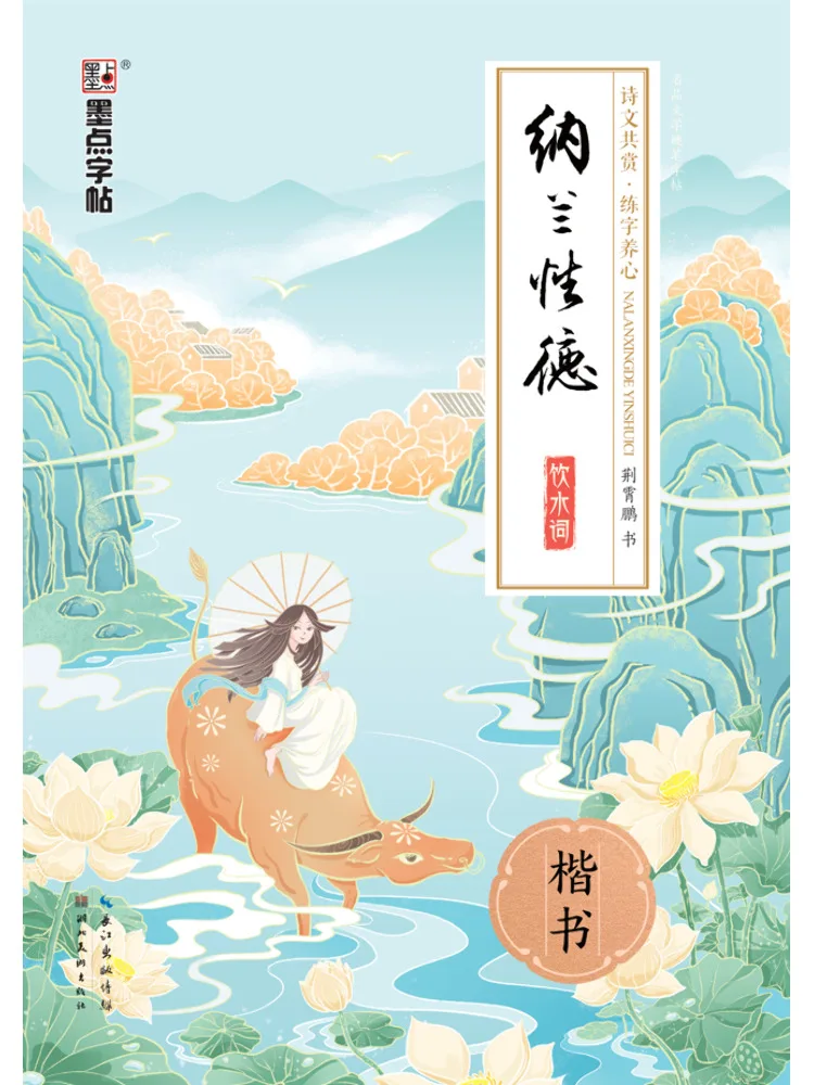 

Book-Winshare Nalan Xingde's Drinking Water Ci Regular Script