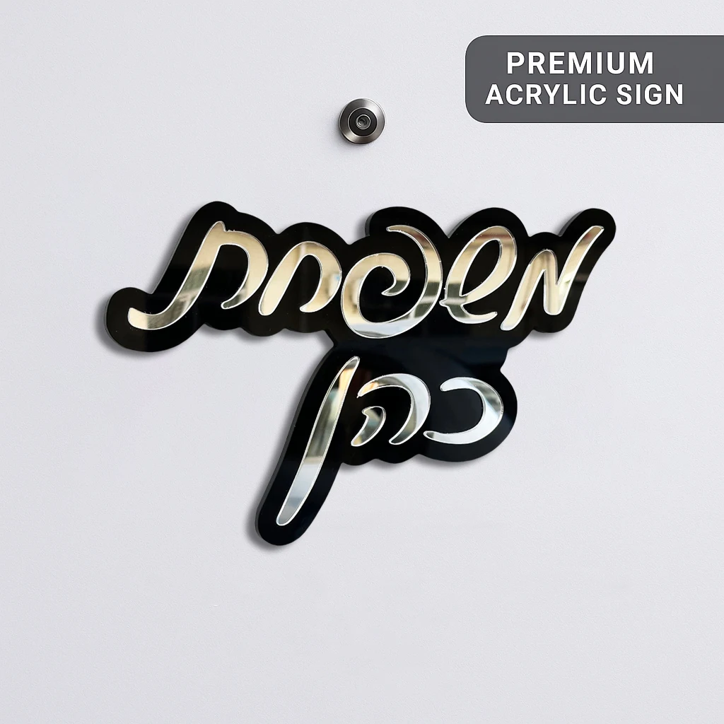 

Изготовленный на заказ акриловый входной знак для дома, иврит, именной знак, персонализированная домашняя дверная табличка, украшение на стену для дня рождения