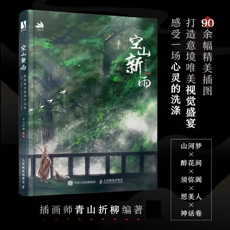 Empty Mountain, New Rain, Green Mountain, Personal Works Collection Ancient Style Painting Art Appreciation Book