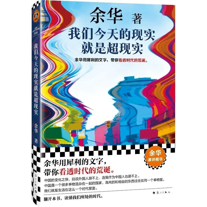 

Yu Hua's Works Collection Our Reality Today Is Surreal: Yu Hua's New Collection of Speeches From 2026 Classic Literary Books