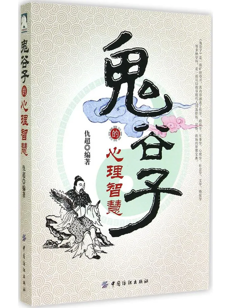 

Book-Winshare The Psychological Wisdom Of Guiguzi
