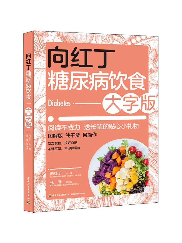 

Книга-Winshare Xianghongding Diabetes Diet Большой принт