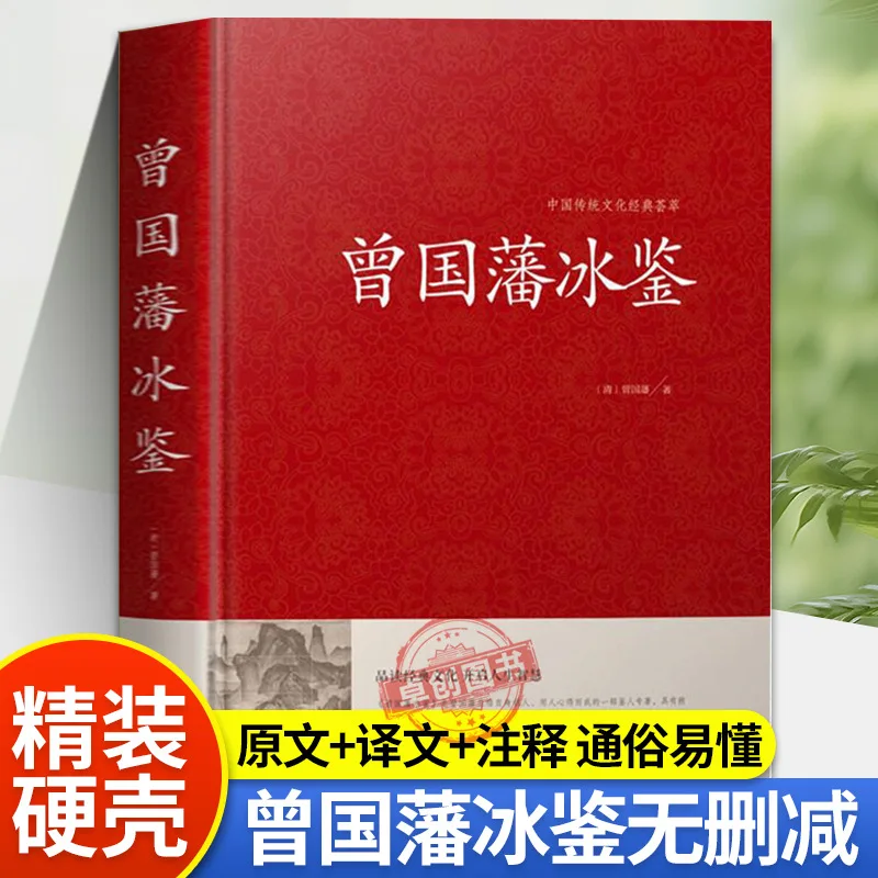 

Зеркало льда Zeng Guofan, наблюдение за словами и цветами, анотации по сравнению текста и белого цвета + перевод