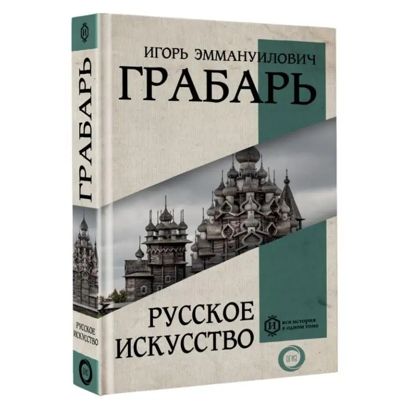 

Russian Art And Culture Signed Robar E E Act Publishing House 9785171521783 Book