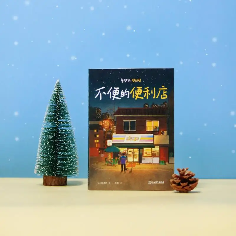 ร้านสะดวกซื้อที่ไม่สะดวก (เกาหลี) หนังสือวรรณกรรม Jin Haoran ต่างประเทศสมัยใหม่และร่วมสมัย