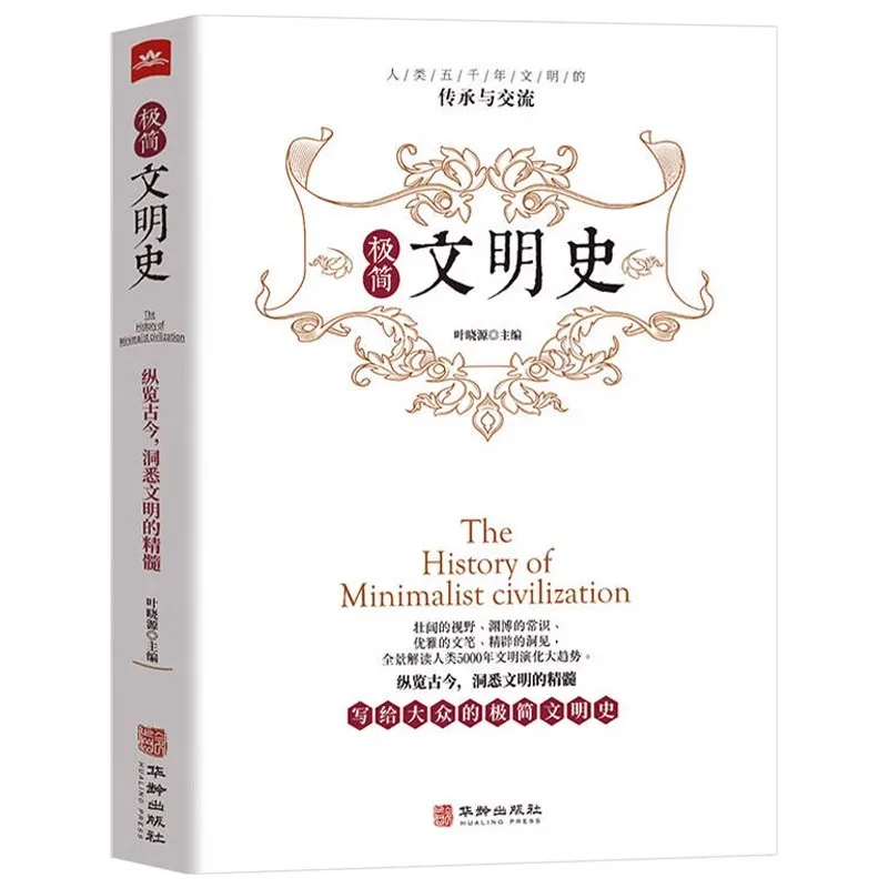 

Minimalist Civilization History, The Inheritance and Exchange of 5000 Years of Human Civilization