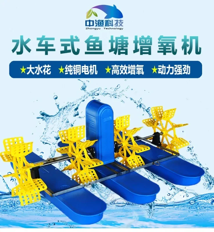 Zhongyu brand fish pond water wheel aerator, large-scale aquaculture fish pond shrimp pond impeller oxygen water pump