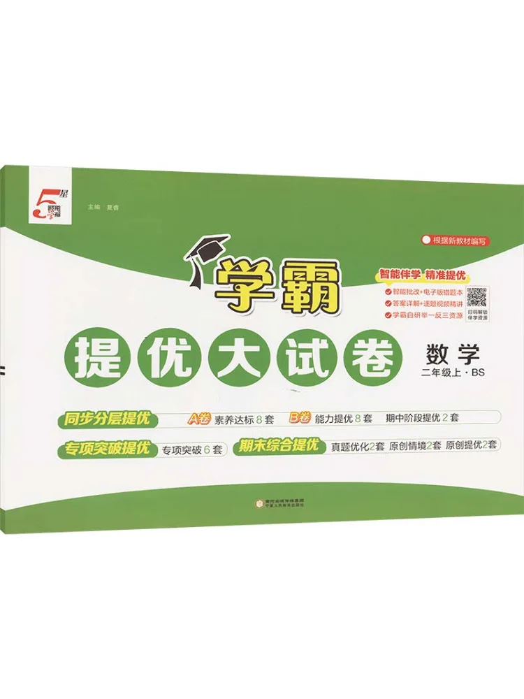 Buch-Winshare Ak Standard Mathematics Grade 2 First Semester Beijing Normal University Edition Top Student Advanced Test Paper