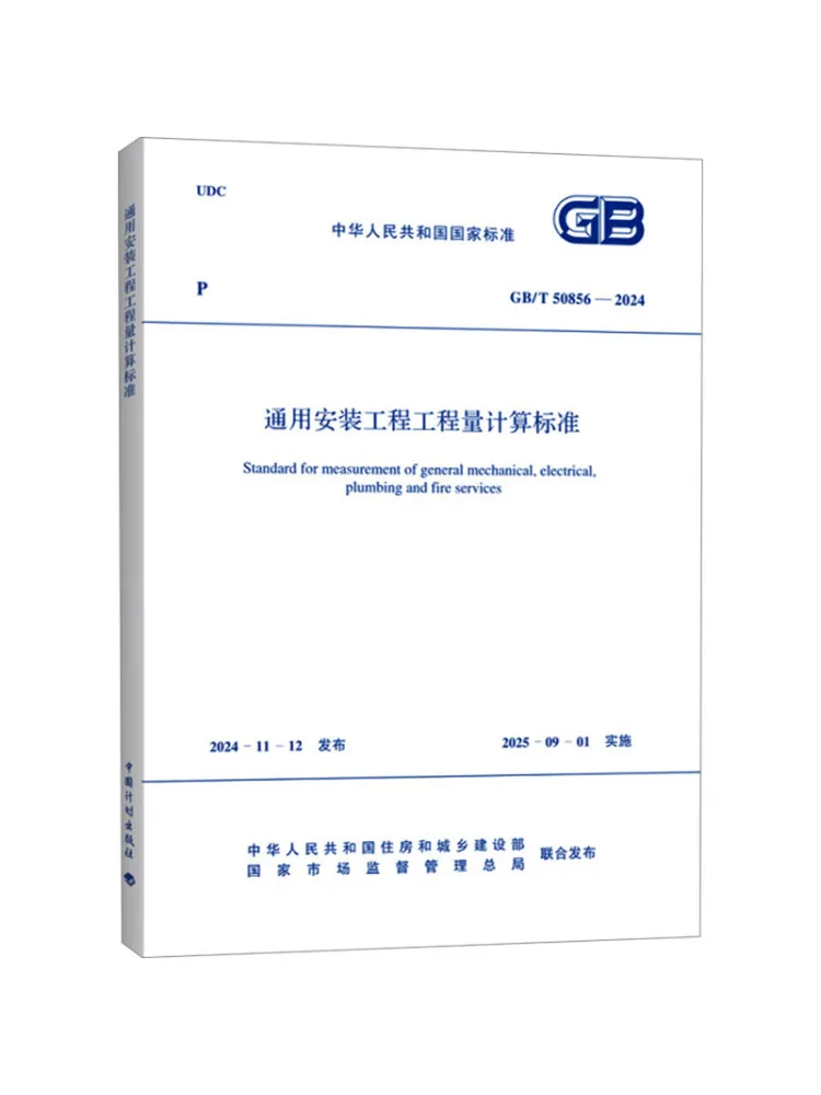 Book-Winshare Standard For Calculating the Volume Of General Installation Works Gb T 50856 2024