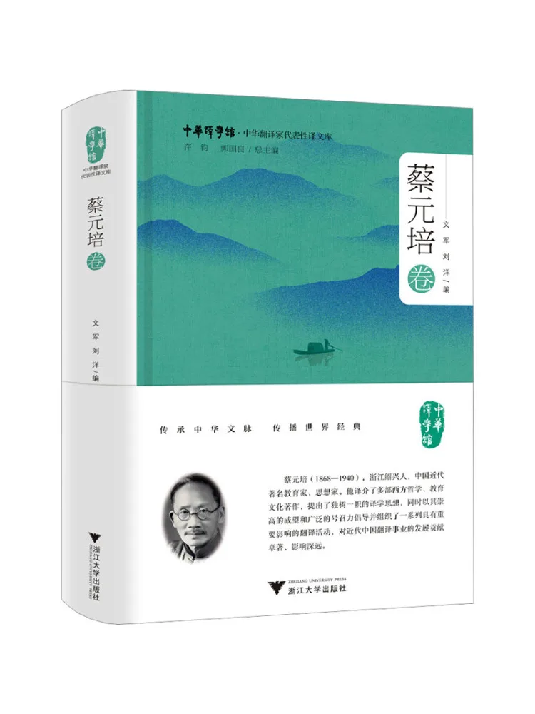 Collection de traductions représentatives de Winshare de traducteurs chinois, volume de Cai Yuanpei