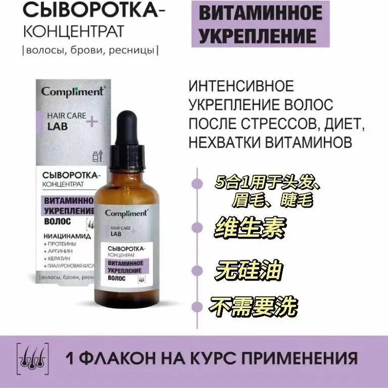 Russian COMPLIMENT Vitamin B5 Hair Serum 50ml - Prevents Hair Loss & Stimulates Growth