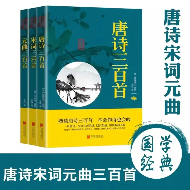 Three Hundred Tang Poems, Song Ci, Yuan Qu, and Poems From The Book of Songs in Ancient China