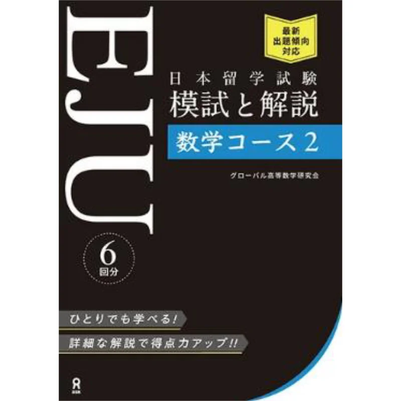 Examination For Japanese University Admission For International Students EJU 9784866394756