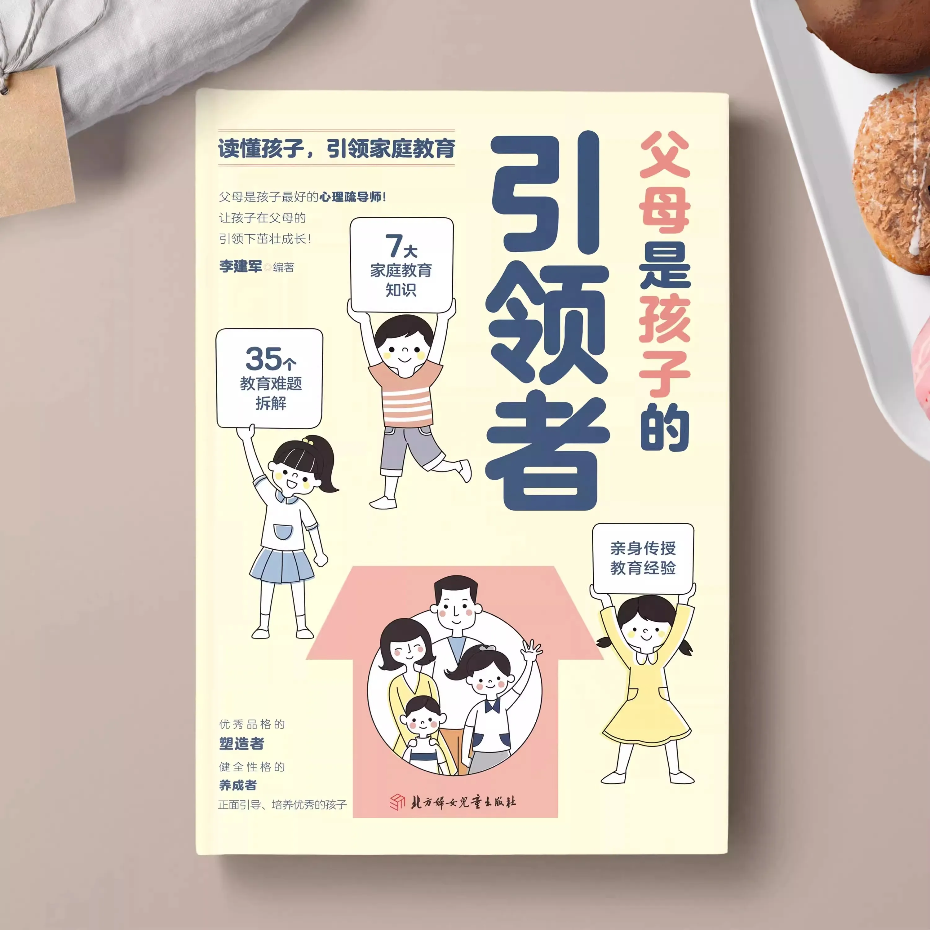 الآباء هم قادة الأطفال، الأطفال، التربية اللطيفة والانضباط الإيجابي، تعليم الأسرة وكتاب رعاية الطفل