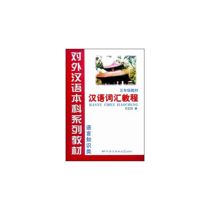 

A Course in Chinese Vocabulary - Grade 3