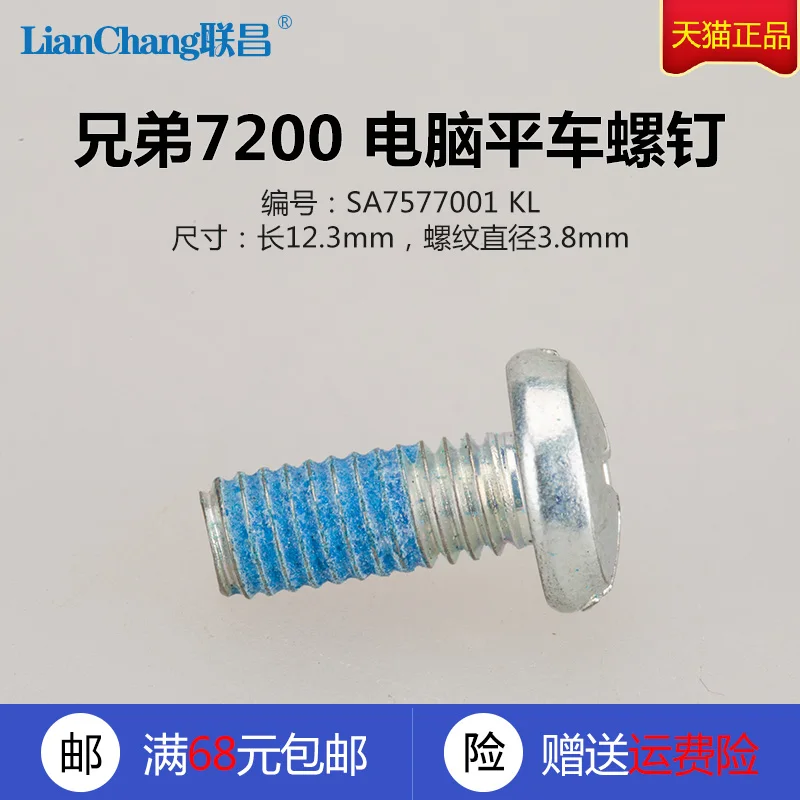 

100 шт. Sa7577001 винт 12,3 мм длина резьбы диаметр 3,8 мм для S7200b компьютерный стежок промышленная швейная машина