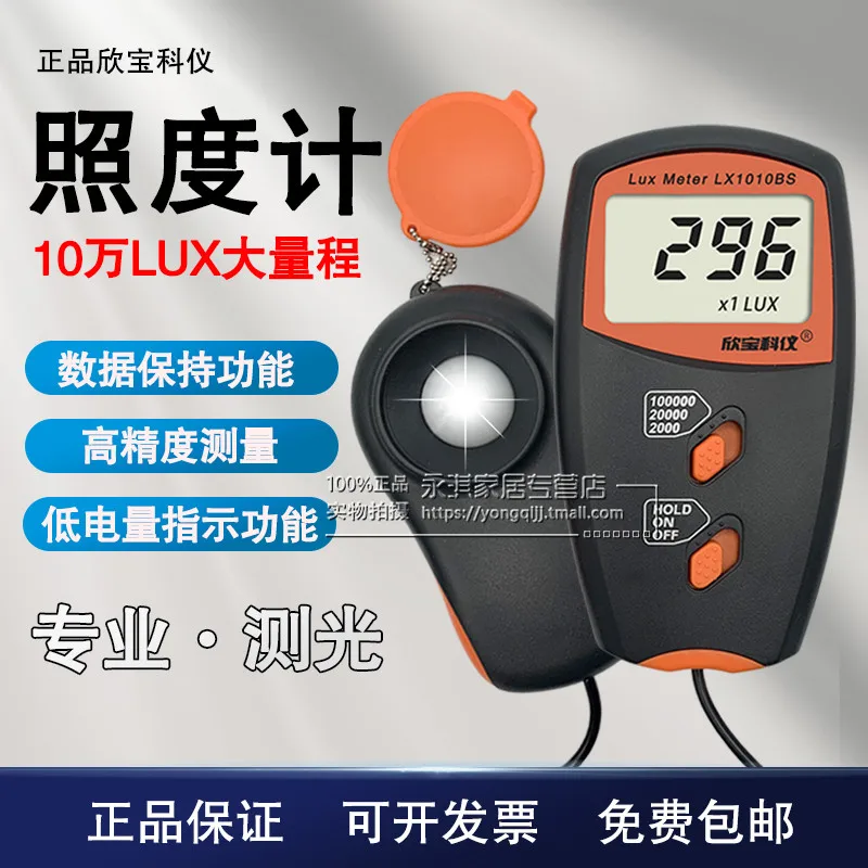 Crown original Xinbao LX1010BS illuminance meter digital illuminance meter illuminance