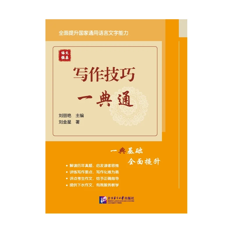 

Chinese Language Foundation: A Comprehensive Guide to Writing Skills