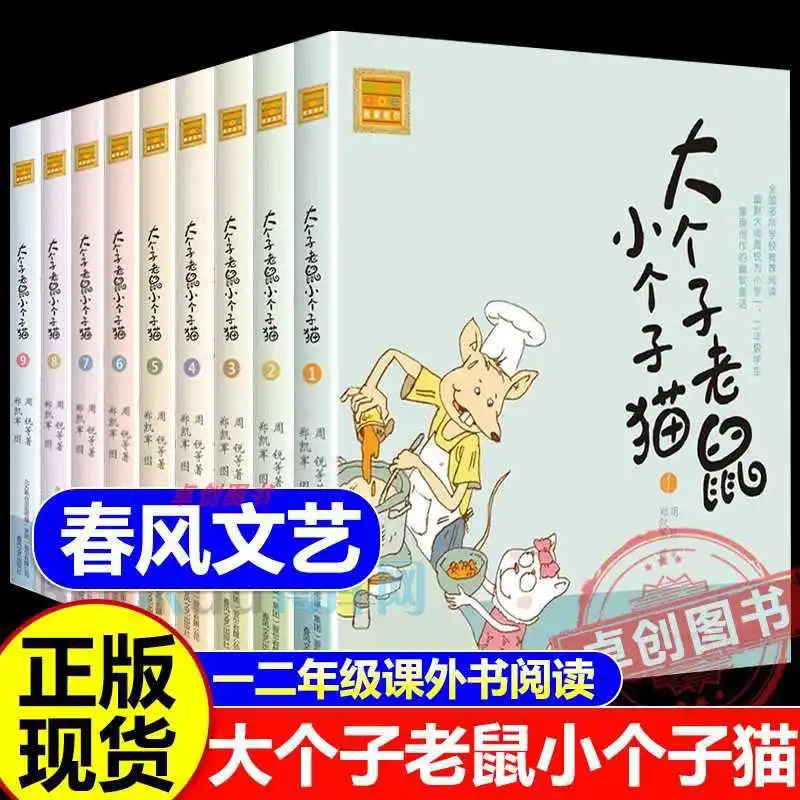 

Big Mouse, Small Cat, Phonetic Version, Written By Zhou Rui, Spring Breeze Literature and Art Publishing House, 5-8 Years Old