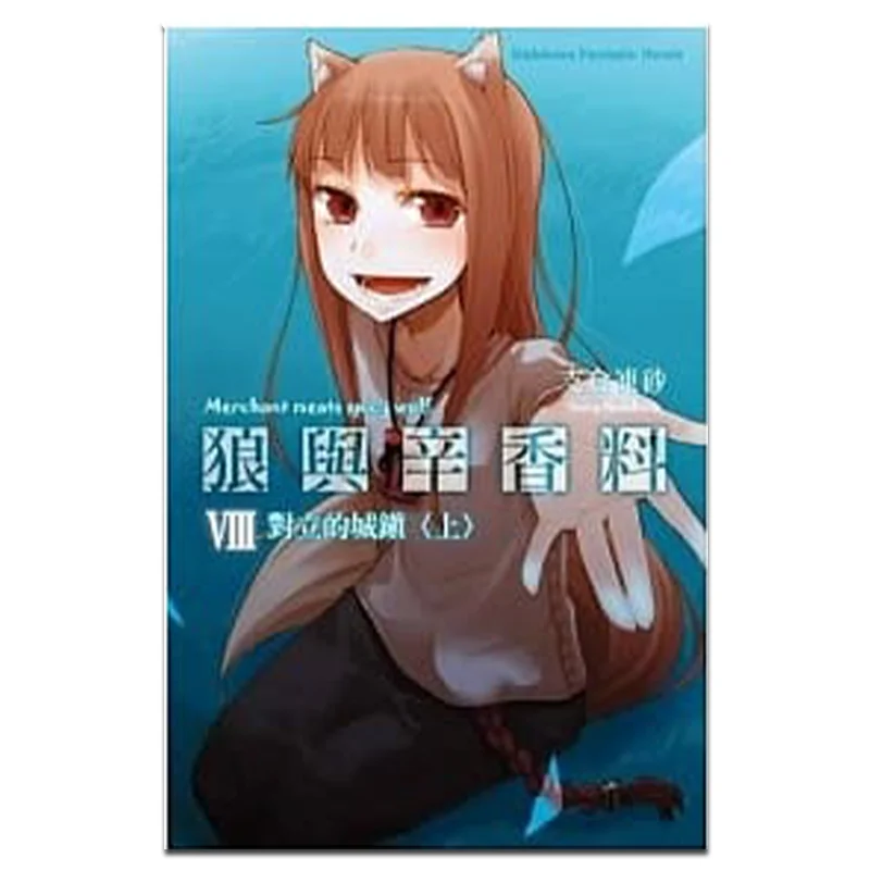 

In The Opposing Town Of Wolf And Spices 08 Author Tsubasa Tsubasa Illustrations Tsubasa Tsubasa Kadokawa Taiwan 9789862370902