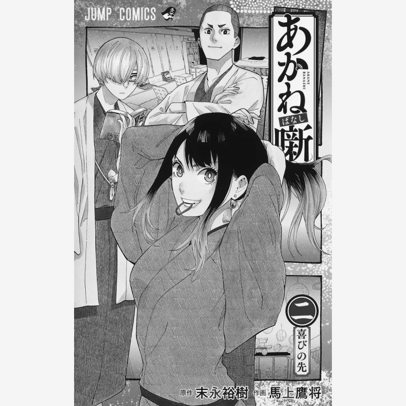 

Akane Banashi 02 Юки Суэда Шуеша 9784088831930 Книга