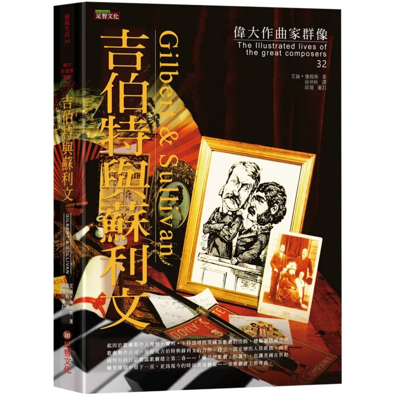 

Великие композиторы Гилберт и Салливан Алан Джеймс Zuzhi Культура 9789865569969 Книга