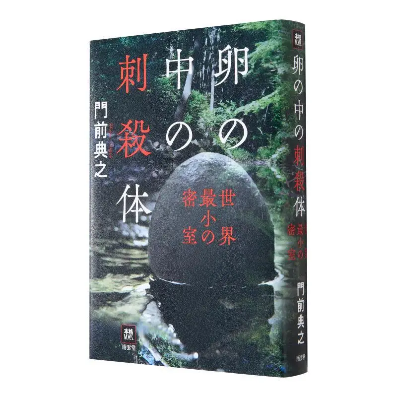

A Stabbing Body In An Egg The Smallest Locked Room In The World The Inscription In Front Of The Door Nan Yun Tang 9784523266051