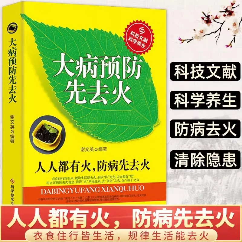 

Чтобы предотвратить серьезные иллюзии, первое устранение пожара. Чтобы предотвратить болезни, первое устранение пожара. Рейтинг Xie Wenying