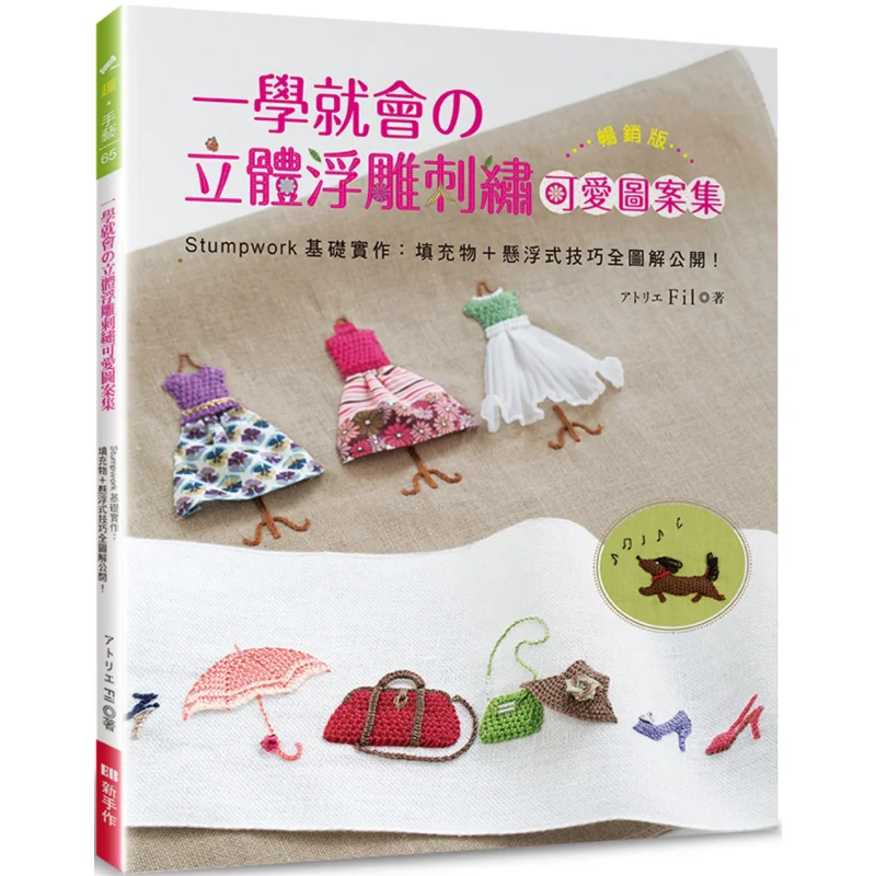 

A Collection Of Cute 3D Relief Embroidery Patterns That You Can Learn At Once Bestseller Edition Stumpwork Basic Practice Fill