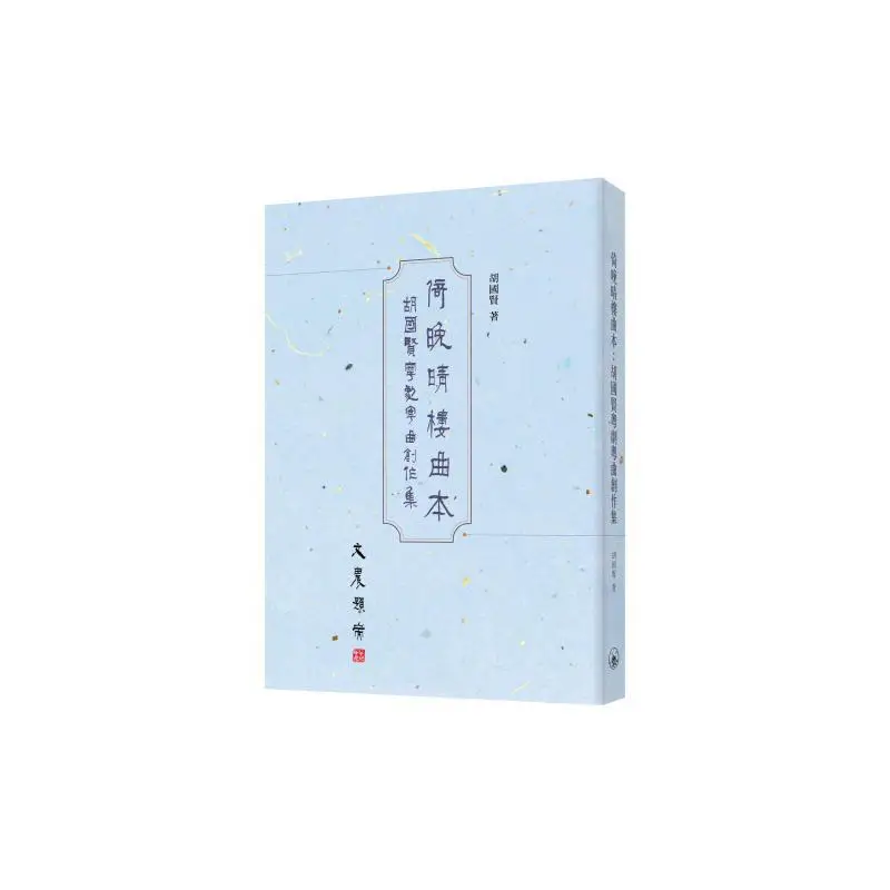 Yi Wanqing Lou Qu Ben A Collection Of Cantonese Opera And Cantonese Music Creations By Hu Guoxian Hu Guoxian 9789620452642
