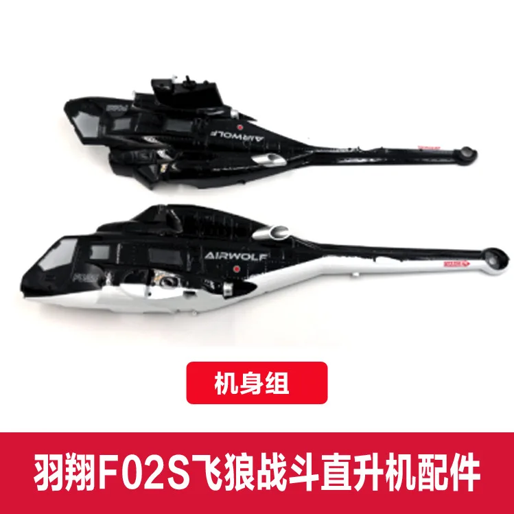 อะไหล่เฮลิคอปเตอร์บังคับวิทยุ YUXIANG F02S airwolf 1:34 ทุกชิ้นส่วน รวมถึง GPS ตัวเรือนใบพัด โครงลำตัว ใบพัดหลัก มอเตอร์ แผ่นหลัก และอุปกรณ์เสริม