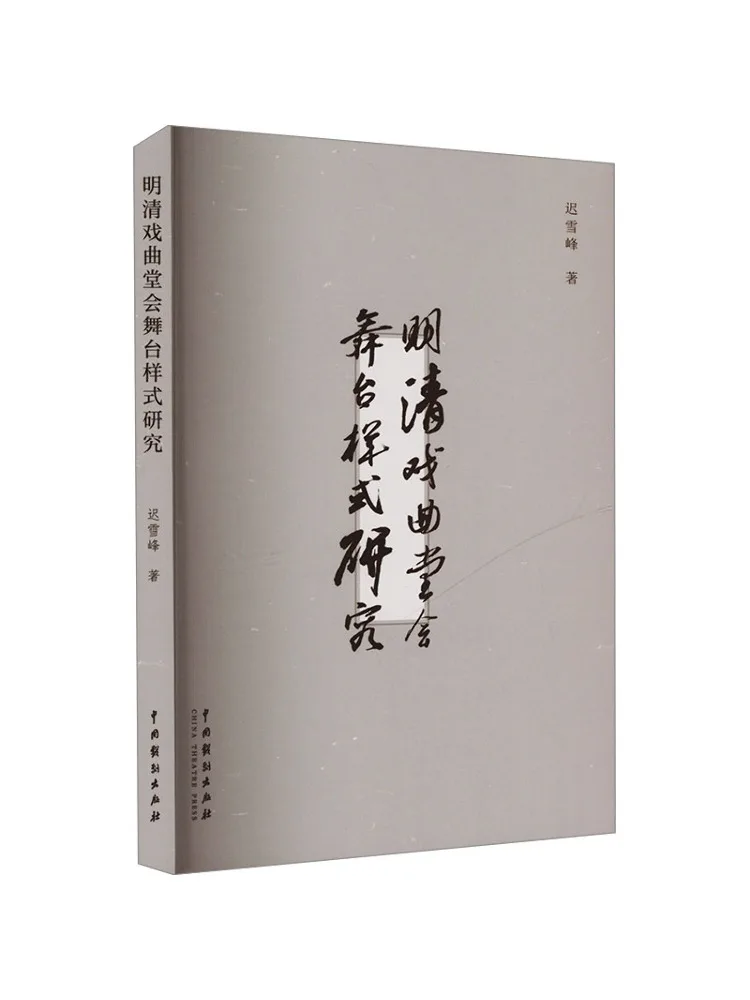 

Книга — Исследования Winshare: Сценический стиль представлений в театрах оперы династий Мин и Цин