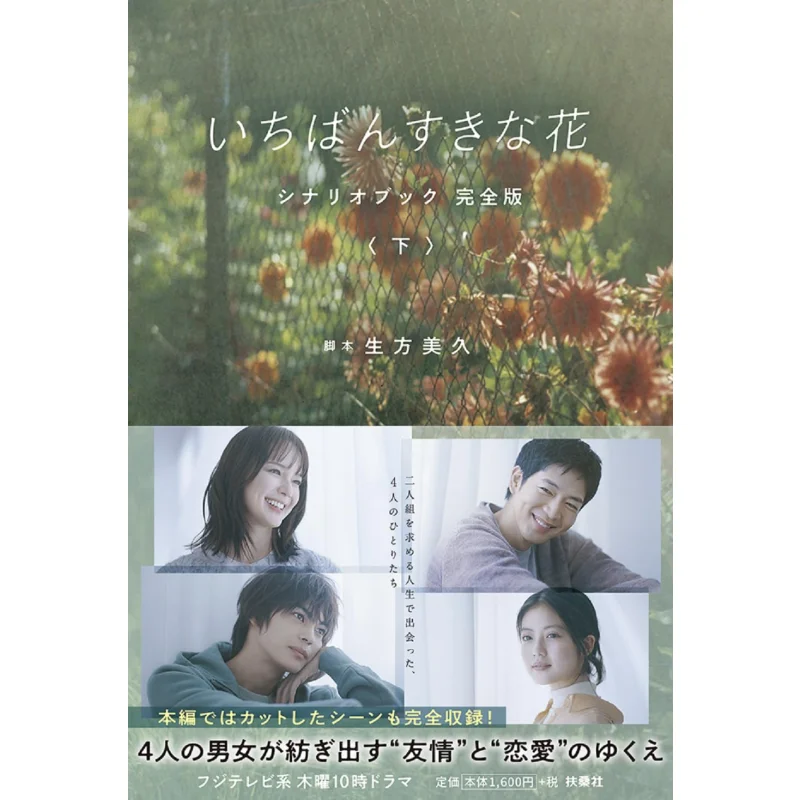 

The Most Favorite Flower Scenario Book Sheng Fang Meijiu Fusosha 9784594096397 Book