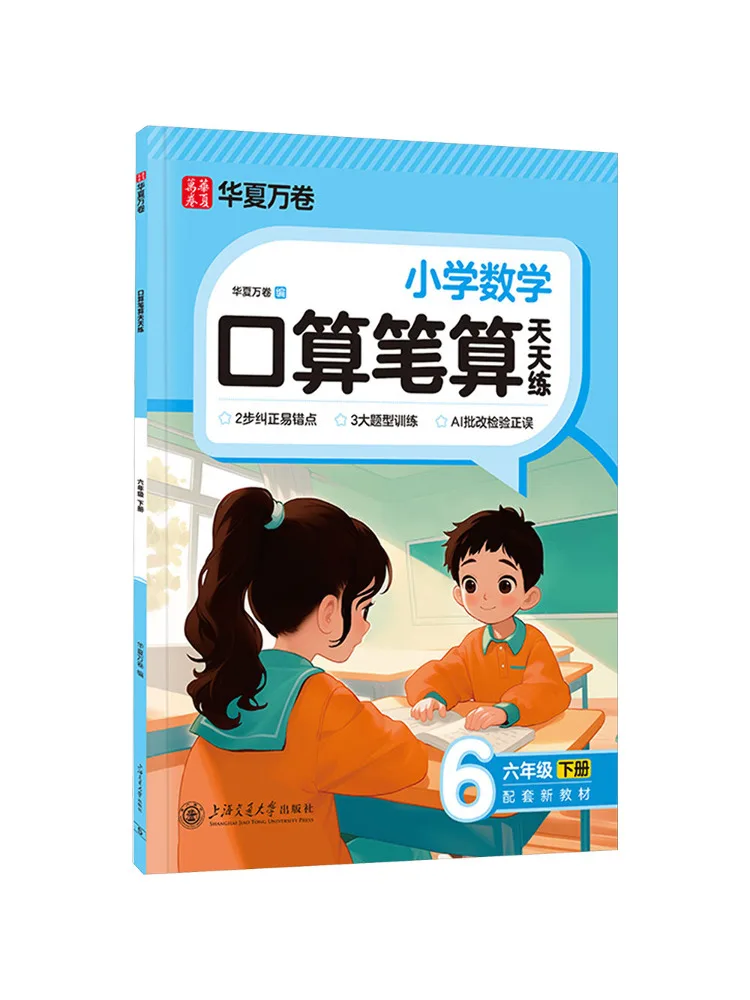 Book-Winshare Practice Oral and Written Arithmetic Every Day Sixth Grade Second Semester New Edition 2026 With Upgraded Cover