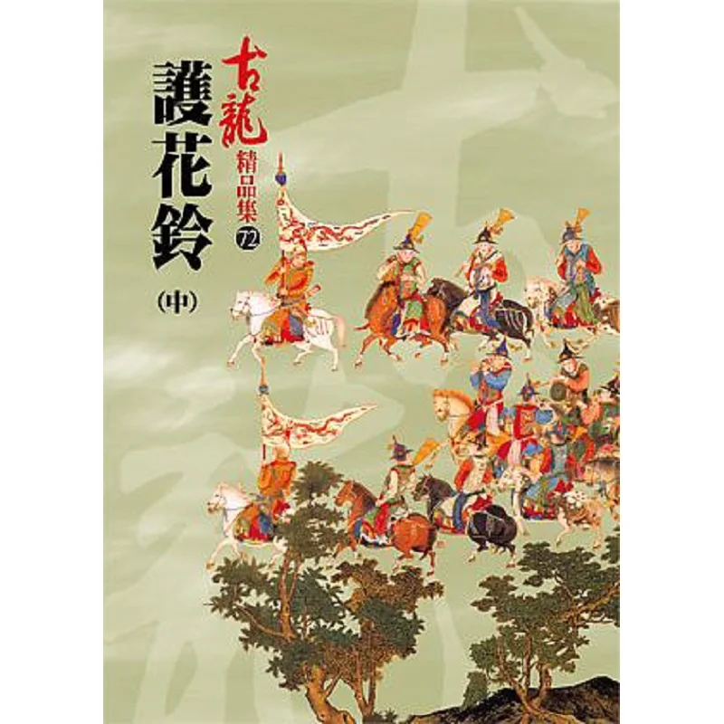 Flower Protection Bell Part 2 Gu Long A Tumultuous Era 9789865803025 Book