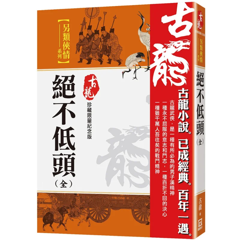 Never Bow Your Head Full Limited Edition Collection Gu Long A Tumultuous Era 9786267510339 Book