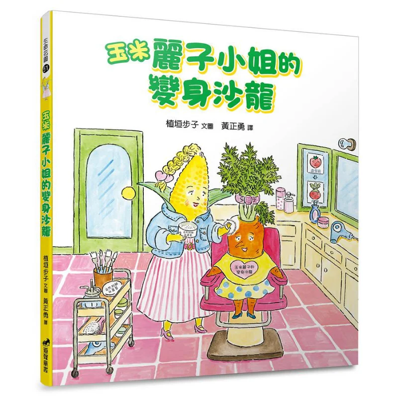 Miss Corn Rikos Transformation Salon Deluxe Uehara Steps Dao Sheng Publishing House 9789864003921 Book