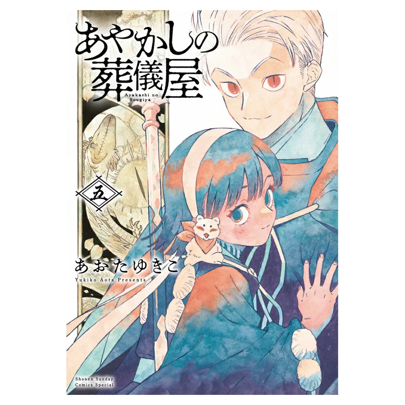 Ayakashis Funeral Parlor 05 End Yukiko Aota Shogakukan 9784098545025 Book