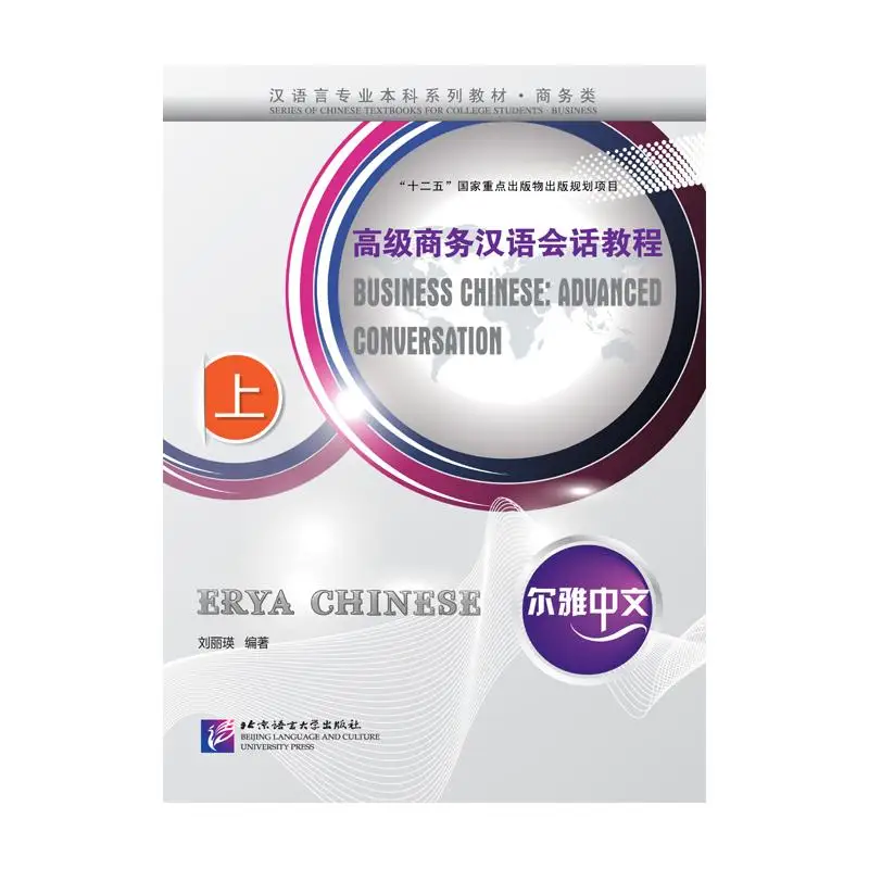 

Erya Chinese - Business Chinese: Advanced Conversation (Ⅰ)
