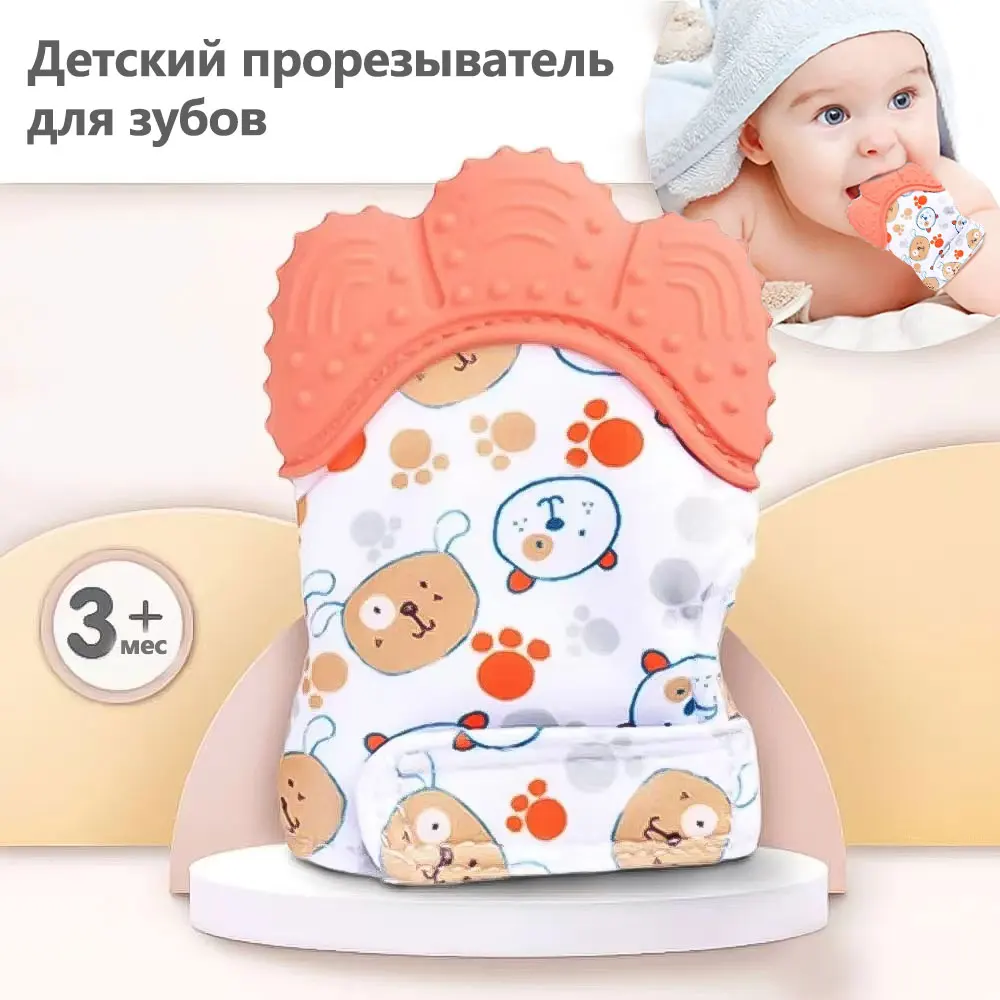 

Детские силиконовые перчатки-прорезыватели, успокаивающие прорезыватели при прорезывании зубов ребенка, предотвращают питание рук.