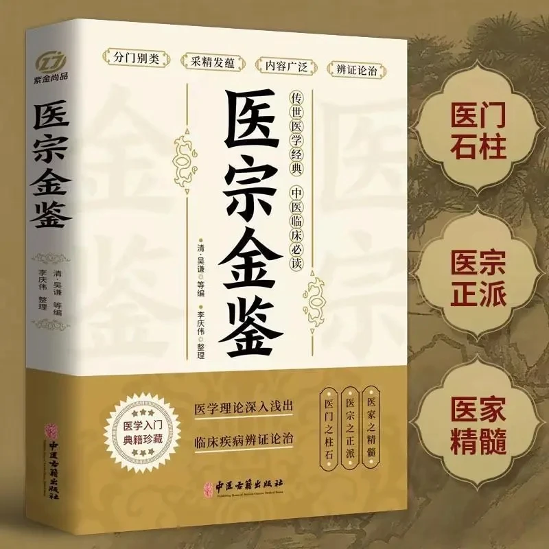 The Golden Mirror of Traditional Chinese Medicine: Wu Qian's Masterwork on Diagnosis & Herbal Therapy