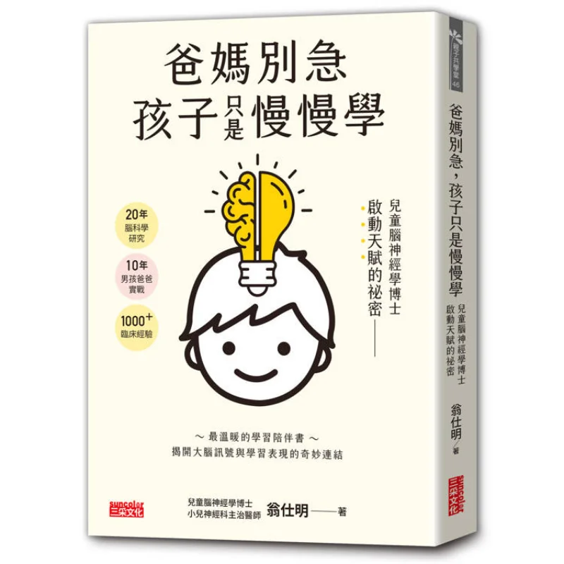 

Dont Worry Mom And Dad The Child Is Just Learning Slowly The Secret To Unlocking The Talent Of A Child Neurologist 9786263584792