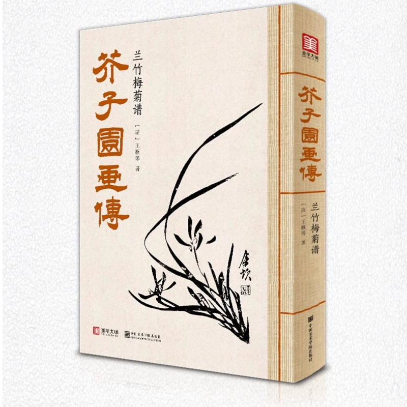 Mustard Seed Garden Manual of Painting Textbook Chinese Aquarelle Meticulous Painting Self-study Basic Introductory Tutorial