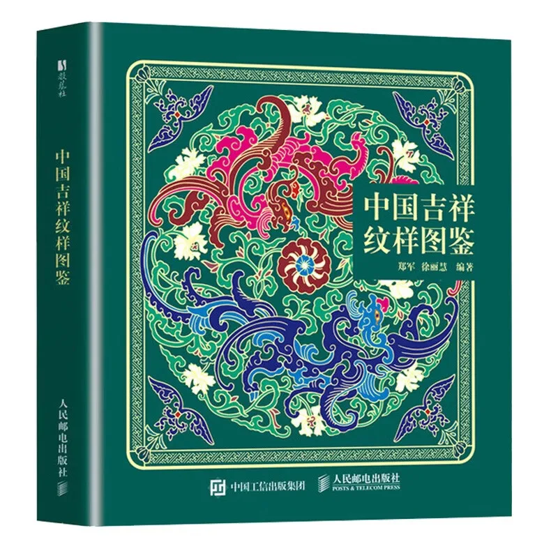 illustrated-encyclopedia-of-chinese-auspicious-patterns-traditional-motifs-reference-book-cultural-guide-for-design-art