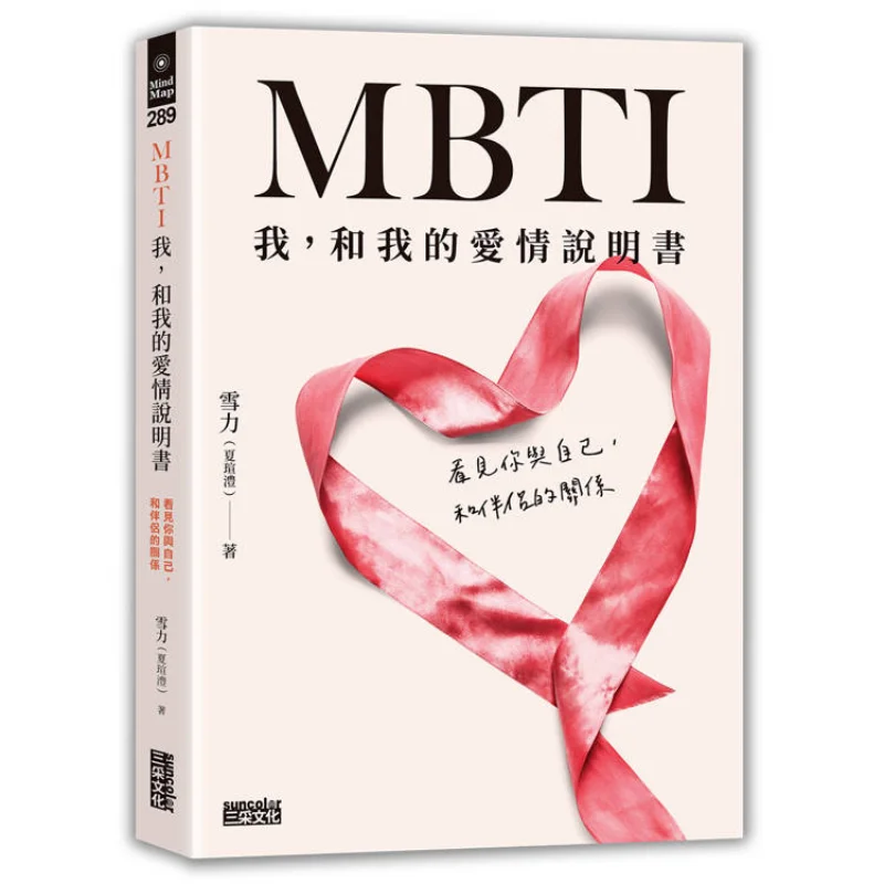 

MBTI Me My Love Manual Seeing Your Relationship With Yourself And Your Partner Xue Li Xia Xuanli SAN CAI 9786263586222 Book