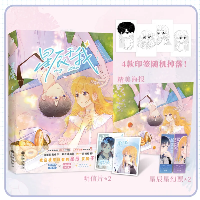 New My Star Original Comic Book Volume 1 Si Nan, Mu Zixing Secretly Love Youth Romance Chinese Manga Story Book