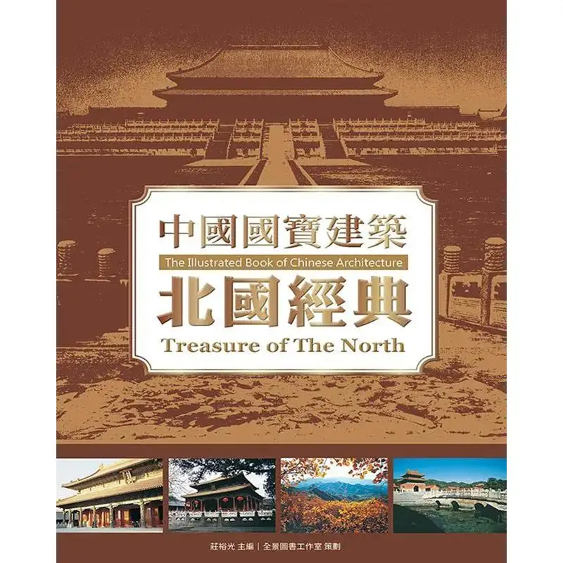 Chinese National Treasure Architecture A Classic Of The Northern Land Zhuang Yuguang Dragon Totem 9789863880677 Book