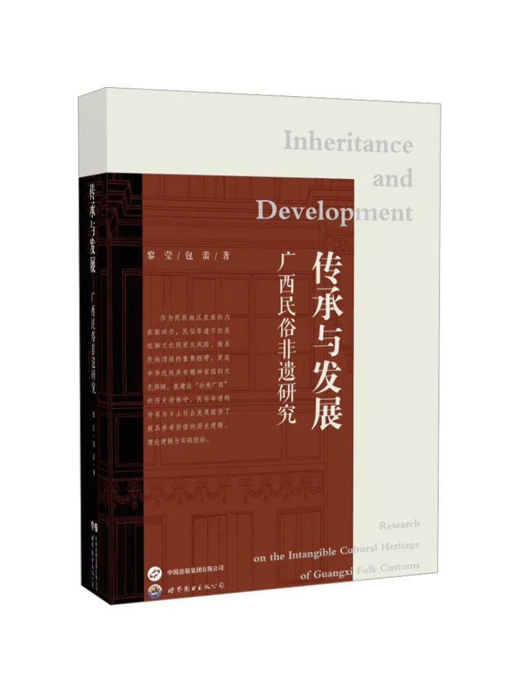 Livre - Recherche sur l'héritage et le développement de Winshare sur les usages folkloriques et le patrimoine culturel immatériel du Guangxi