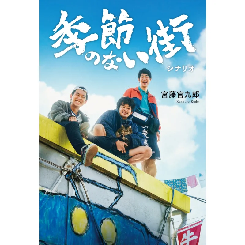 A City Without Seasons Kankuro Kudo Kadokawa Shoten 9784047378889 Book