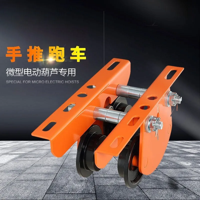 Miniature electric hoist push sports car household small crane monorail driving I-beam 1t manual trolley